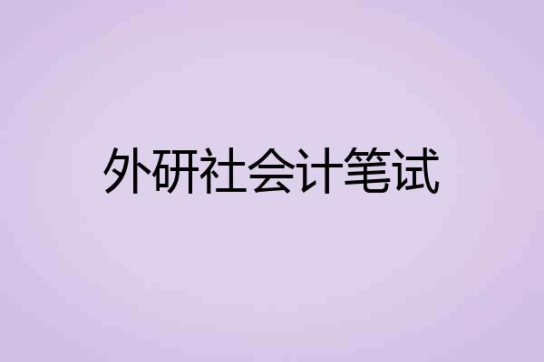 外研社会计笔试