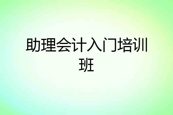 助理会计入门培训班