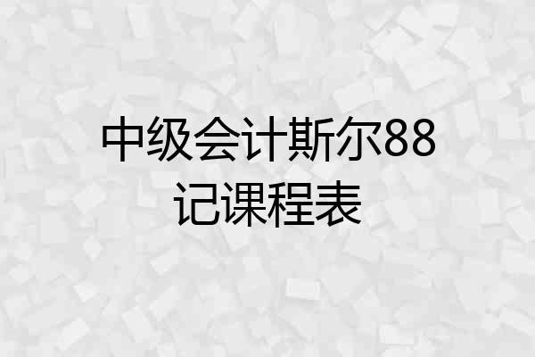 中级会计斯尔88记课程表