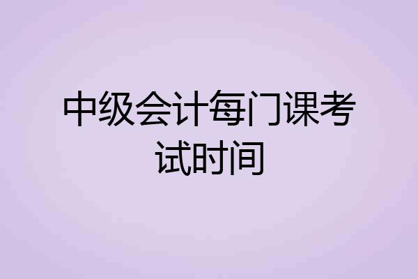 中级会计每门课考试时间