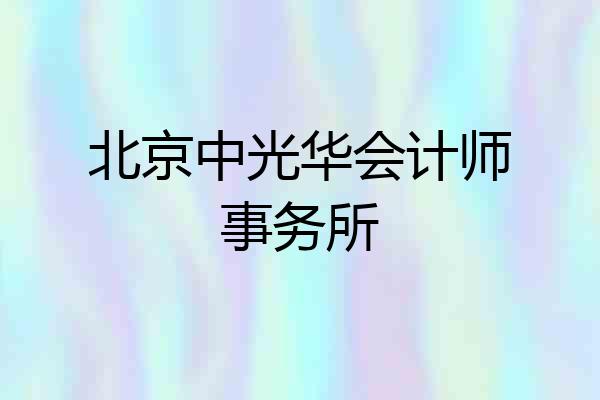 北京中光华会计师事务所