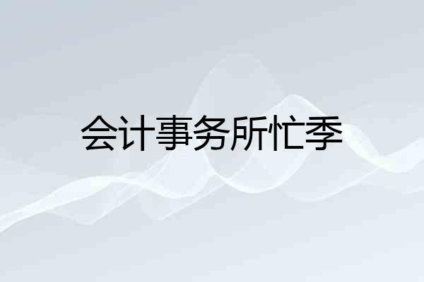 会计事务所忙季