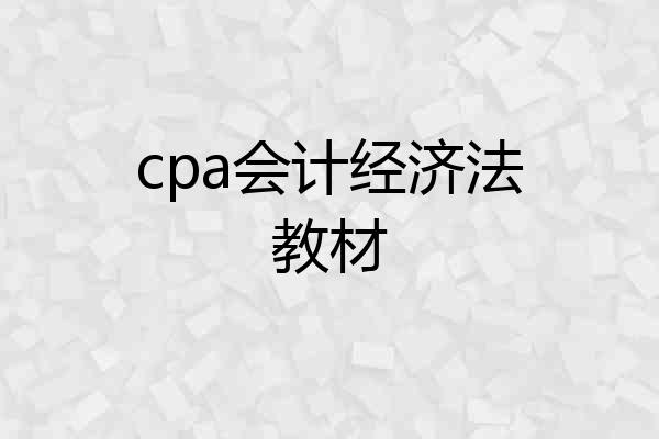 cpa会计经济法教材