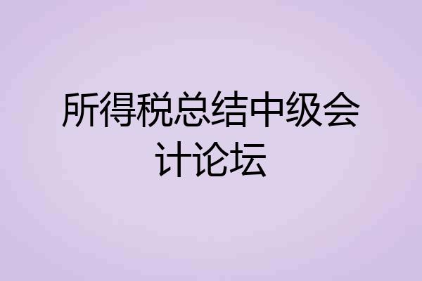所得税总结中级会计论坛
