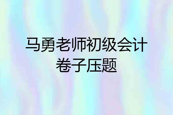 马勇老师初级会计卷子压题