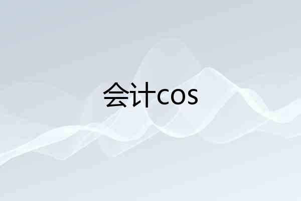 会计cos