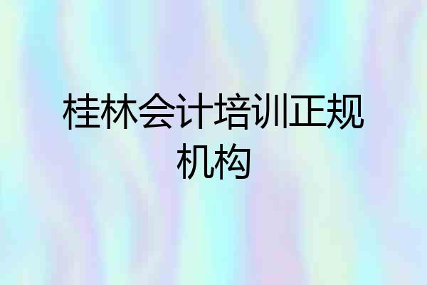 桂林会计培训正规机构