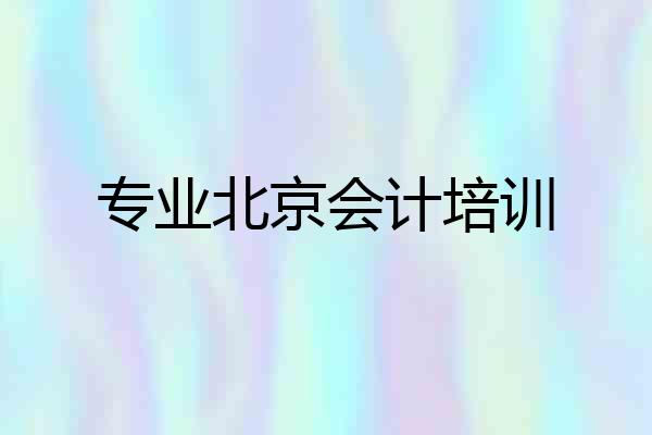 专业北京会计培训