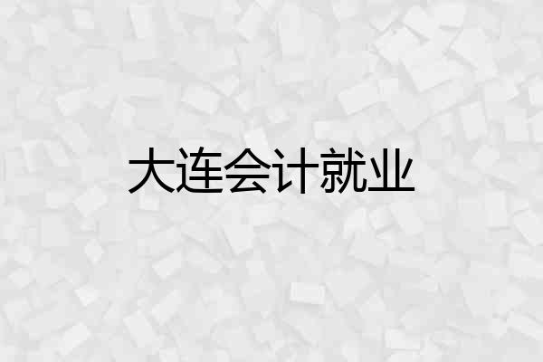 大连会计就业