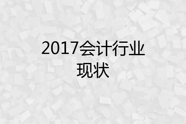 2017会计行业现状