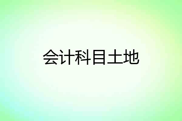 会计科目土地