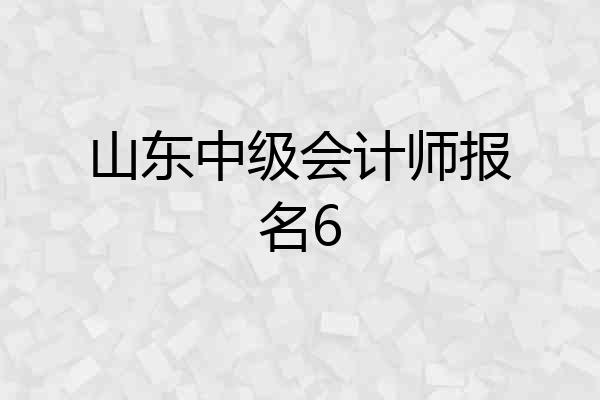 山东中级会计师报名6