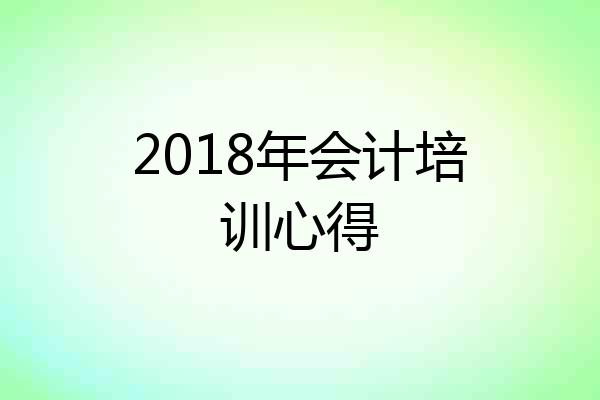 2018年会计培训心得