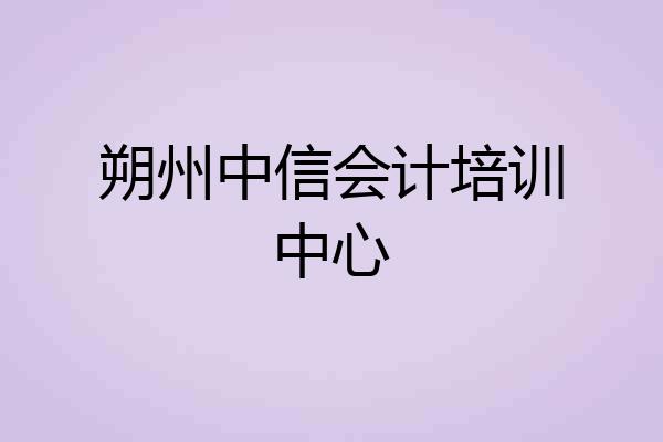 朔州中信会计培训中心