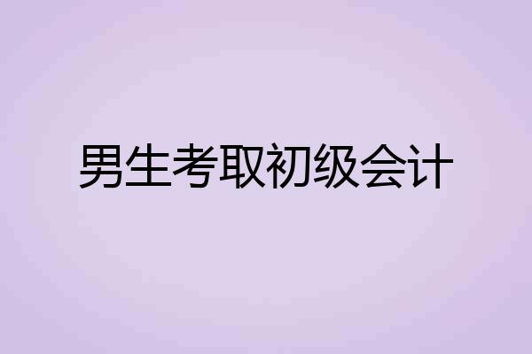 男生考取初级会计