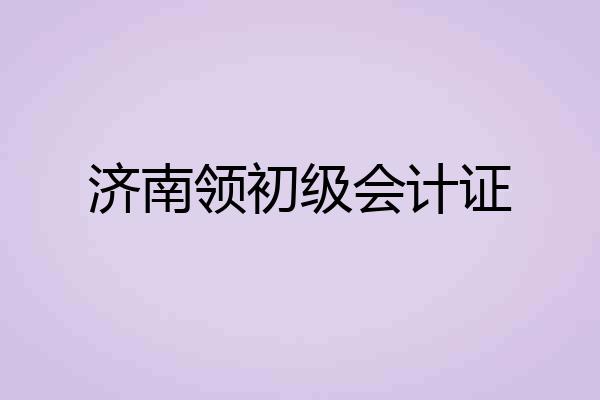济南领初级会计证