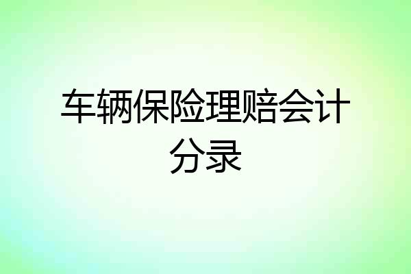 车辆保险理赔会计分录