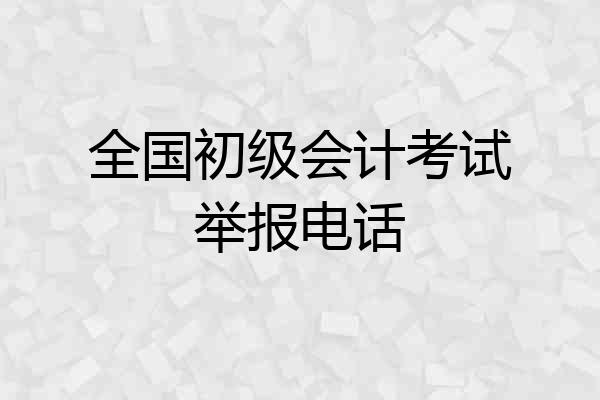 全国初级会计考试举报电话