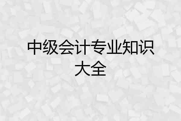 中级会计专业知识大全