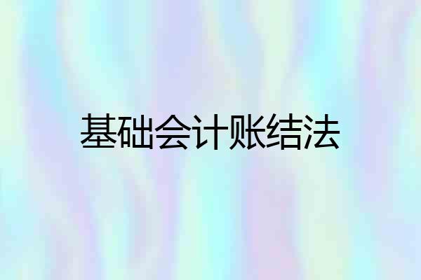 基础会计账结法