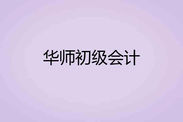 华师初级会计