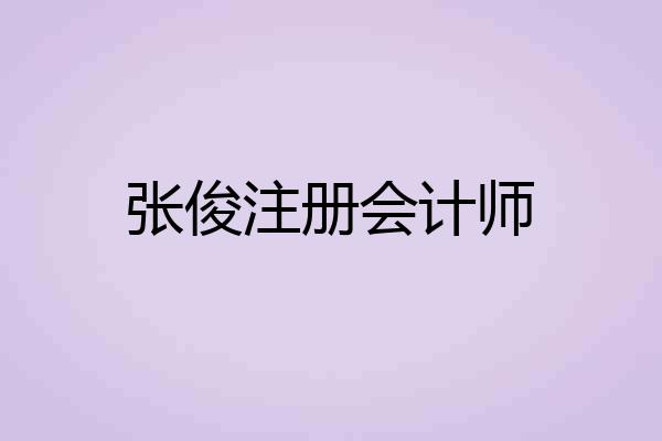 张俊注册会计师