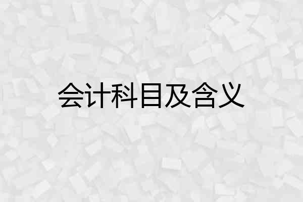 会计科目及含义