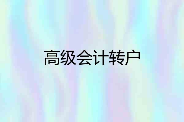 高级会计转户