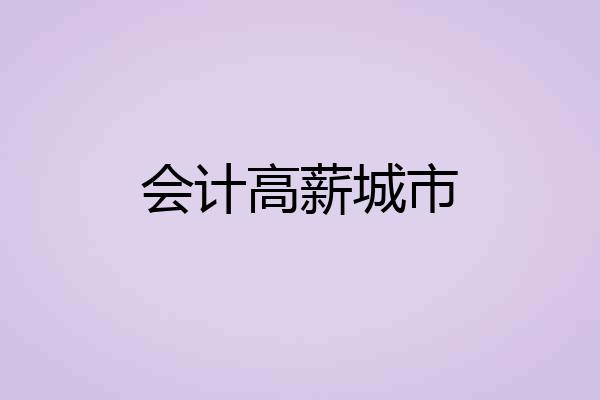 会计高薪城市