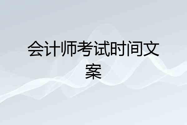 会计师考试时间文案