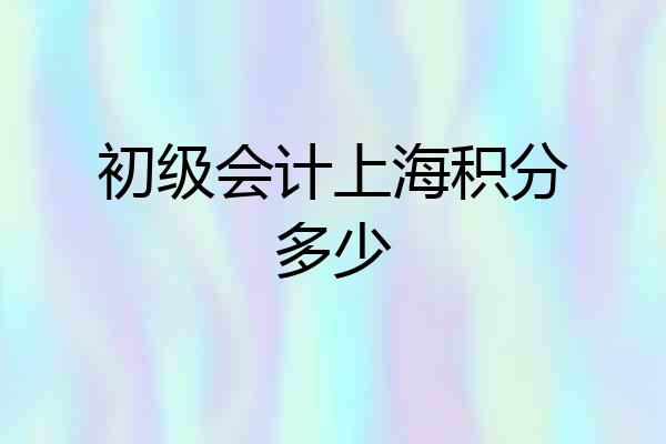 初级会计上海积分多少
