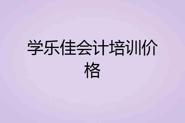 学乐佳会计培训价格