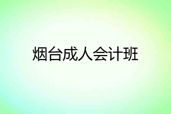 烟台成人会计班