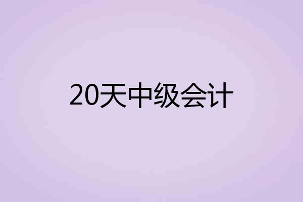 20天中级会计