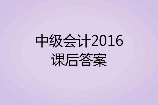 中级会计2016课后答案
