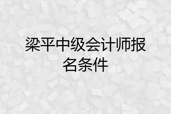 梁平中级会计师报名条件