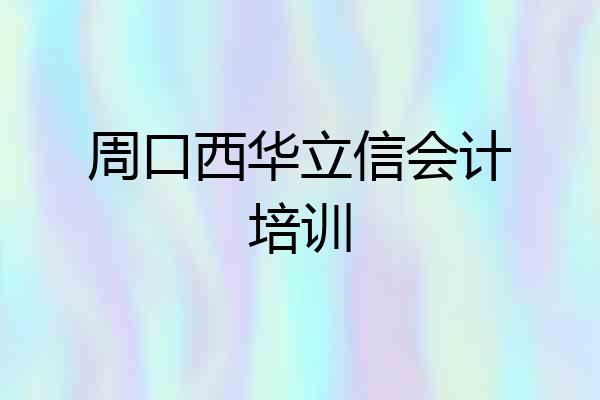 周口西华立信会计培训
