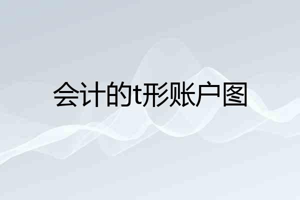 会计的t形账户图