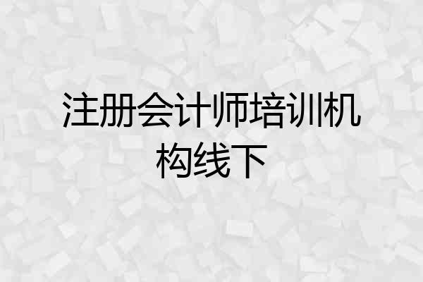 注册会计师培训机构线下