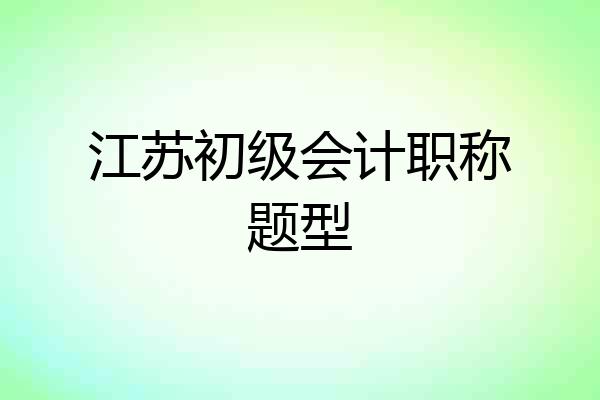 江苏初级会计职称题型