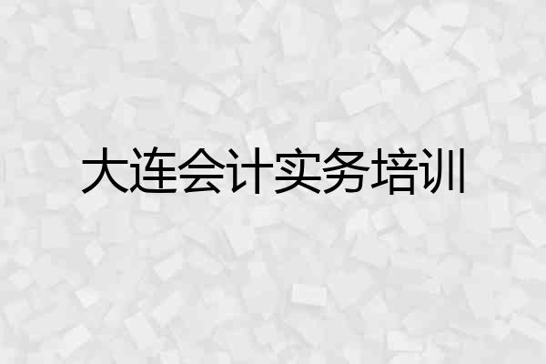 大连会计实务培训