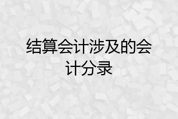 结算会计涉及的会计分录