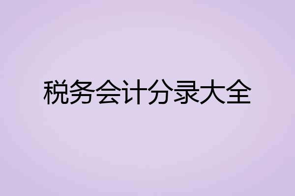 税务会计分录大全