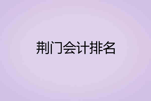 荆门会计排名