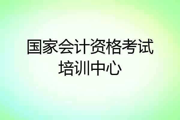 国家会计资格考试培训中心