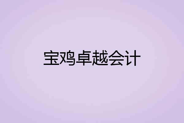 宝鸡卓越会计