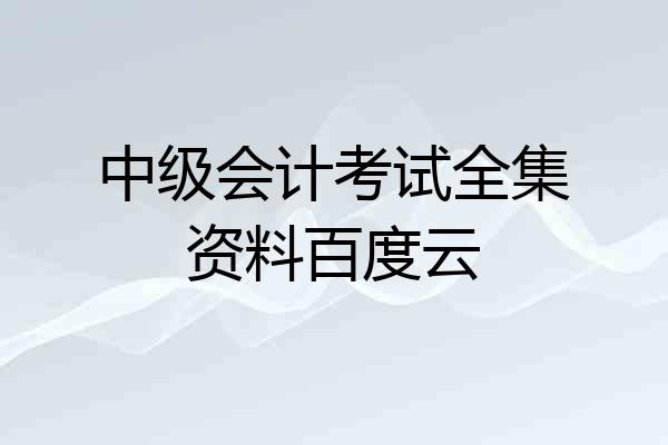 中级会计考试全集资料百度云