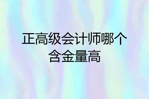 正高级会计师哪个含金量高
