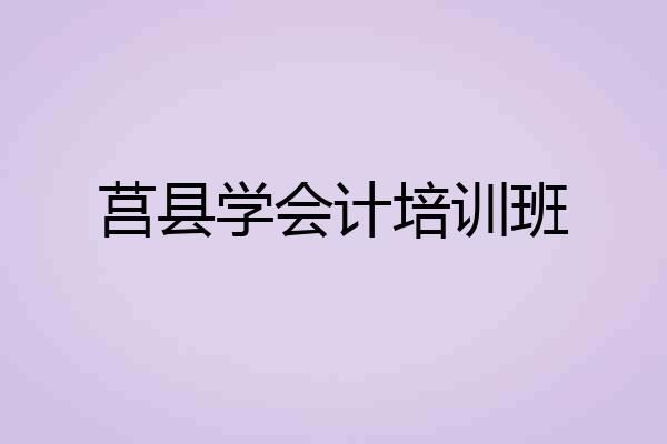 莒县学会计培训班