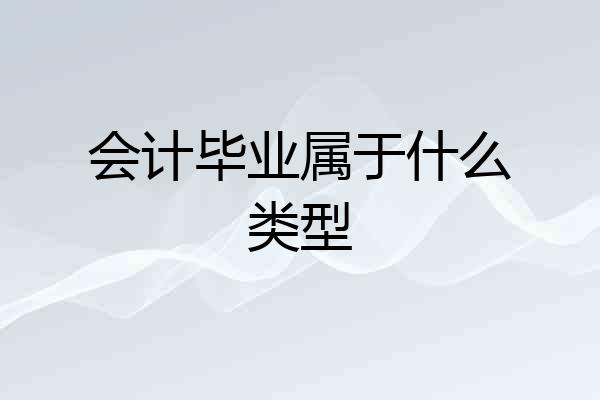会计毕业属于什么类型